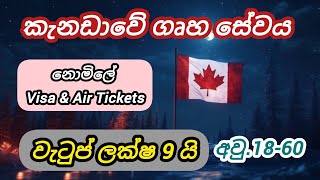 කැනඩාවේ ගෘහ සේවය. නොමිලේ වීසා. අවු.18-60 housekeeping foreign job vacancies in canada free visa