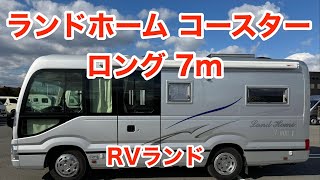 【ルームツアー】RVランド「ランドホーム コースター ロング(7m)」＜第124話＞ #vanlife #rvlife #キャンピングカー