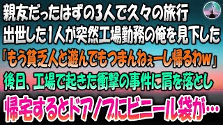 【感動する話】親友だったはずの3人で久々の旅行。出世した奴が突然工場勤務の俺を見下した「貧乏人と遊んでもつまんねーし帰るわｗ」→後日工場で起きた衝撃の事件に肩を落とし帰宅するとドアノブにビニ