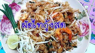 ผัดไทกุ้งสดหลังเลิกงานแซบๆนำกันจร้า