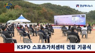 KSPO 스포츠가치센터 건립 기공식