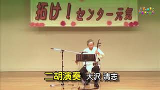 二胡演奏　15　第2回　拓け！センター元気