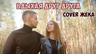 Жека - Вдыхая друг друга (cover Владислав Лобач)