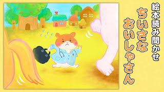 【絵本】ちいさなおいしゃさん①【読み聞かせ】