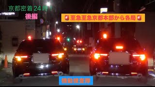 京都密着24時 【後編】事件連続発生！？緊走9連続！集中運用を発令する！