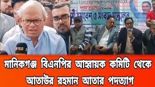 মানিকগঞ্জ বিএনপির আহ্বায়ক কমিটি থেকে আতাউর রহমান আতার পদত্যাগ | BNP | Manikganj news