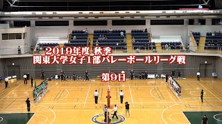 2019秋季関東大学バレーボールリーグ戦《女子1部第9日Aコート》