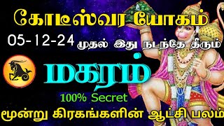 மகரம் ராசி - கோடீஸ்வர யோகம் | 05-12-24 முதல் இது நடந்தே தீரும் | மூன்று கிரகங்களின் ஆட்சி பலம்