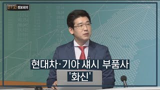 [730 정보회의] 현대차·기아 섀시 부품사 '화신' / 730 정보회의 / 매일경제TV