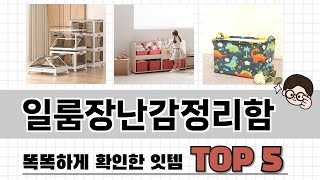 2025년 일룸장난감정리함 추천 TOP 5 가격, 후기, 구매처