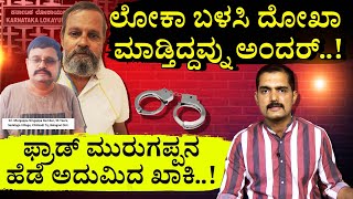 Lokayukta : ಲೋಕಾ ಬಳಸಿ ದೋಖಾ ಮಾಡ್ತಿದ್ದವ್ನು ಅಂದರ್.. ಲೋಕಾಯುಕ್ತ ಅಧಿಕಾರಿಗಳ ಹೆಸರಲ್ಲಿ ಬೆದರಿಕೆ | Samaya News