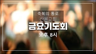 금요기도회 - 2025년 1월 3일