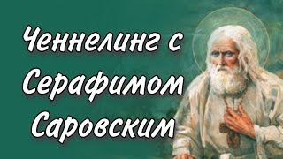 Ченнелинг с Серафимом Саровским о вере, молитве, исцелении души и святости