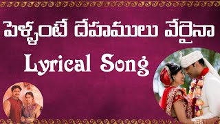 పెళ్ళంటే దేహములు వేరైనా song lyrics |pellante dehamulu veraina song| Telugu christian marriage songs