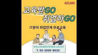 IT분야 취업연계 무료교육