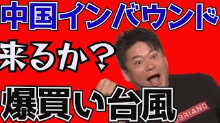 【堀江貴文 】景気底上げの鍵を握る　中国インバウンド爆買いラッシュ来れるのか？　【切り抜き】#自民党