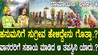 ಹನುಮನಿಗೆ ಸುಗ್ರೀವ ಹೇಳಿದ್ದೇನು ಗೊತ್ತಾ..? ವಾನರರಿಗೆ ಸಹಾಯ ಮಾಡಿದ ಆ ತಪಸ್ವಿನಿ ಯಾರು..? Ramayana part 74