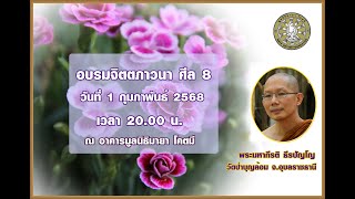 อบรมจิตตภาวนา พระมหากีรติ ธีรปัญโญ วัดป่าบุญล้อม จ.อุบลราชธานี ณ มูลนิธิมายา โคตมี 1/2/2568 20.00 น.