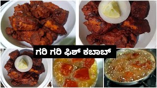 ಆಹಾ.. ಬಾಯಲ್ಲಿ  ನೀರೂರಿಸೋ ಫಿಶ್ ಕಬಾಬ್  Tasty  Fish Kabab   Simple  Fish kabab  Yummy  fish kabab