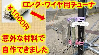 【びっくり編】素人のＤＩＹで　アンテナ・チューナ　を自作しました。こんな材料でも、立派に電波を乗せることができます。アマチュア無線家の夢の運用スタイルを目指して