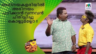 അഭിനയകളരിയിൽ അഭിനയം പഠിക്കാൻ വന്നവൻ ചിരിപ്പിച്ചു കൊല്ലുമല്ലോ !!| Oru Chiri Iru Chiri Bumper Chiri