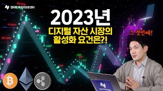 🚨2023년 비트코인, 이더리움, 리플 etc 디지털 자산 시장의 활성화 요건은?! 자! 그 첫번째 갑니다!  | Up!Too 리서치 리포트