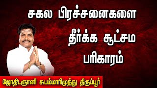 சகல பிரச்சனைகளையும் தீர்க்க சூட்சும பரிகாரம் | Solution to solve all problems | punniya bhoomi |