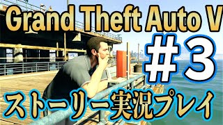 【PS4・HD1080p】 Grand Theft Auto V - #3【ゲーム実況】