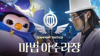 TFT 마법 아수라장: 펭구 VS 야바위 라이토 l 전략적 팀 전투