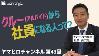 第43回　クルー(アルバイト)から社員になる人って？