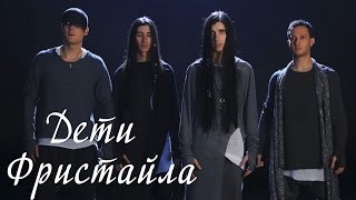 Дети Фристайла - Подари (Live)