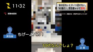 【速報】身分証提示しないとタバコ買えず62歳男性が店員に怒号