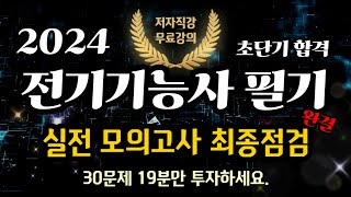 2024 전기기능사 필기 실전모의고사 최종점검(완결)⭐️19분만 투자하세요⭐️