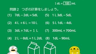 【小2算数】ｐ.17　水のかさのたんい②（L,dL,mLのもんだいその1）