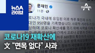 코로나19 재확산에…문 대통령 “면목 없다” 사과 | 뉴스A 라이브