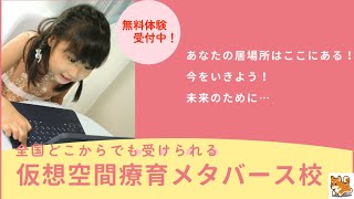 仮想空間療育メタバース校　授業　道徳