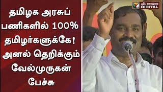 தமிழக அரசுப் பணிகளில் 100% தமிழர்களுக்கே! வேல்முருகன் அனல் தெறிக்கும் பேச்சு #Velmurugan #Tamilnews