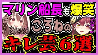 【ホロライブ】マリン船長も大好き戌神ころねのキレ芸まとめ【宝鐘マリン 切り抜き VTUBER おもしろ まとめ マリころ ころさん】