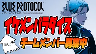 【ブルプロ】チームメンバー募集中❗️ツインストライカー使い❗️【BLUE PROTOCOL】【ブループロトコル】