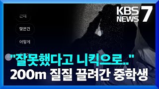 재판도 전학 처분도 무용지물…멈추지 않는 무차별 학교 폭력 / KBS 2023.09.06.