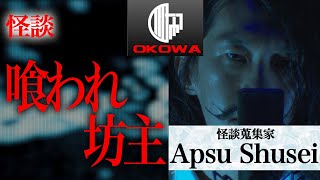 【怪談】『喰われ坊主』Apsu Shusei/OKOWA アーカイブ＜73＞