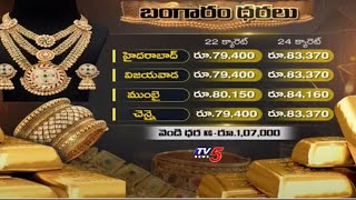 నేటి బంగారం ధరలు | Today Gold \u0026 Silver Rates  Today | TV5 News