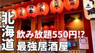 【衝撃！550円飲み放題】北海道限定の大人気居酒屋「炎」をご紹介【札幌グルメ】