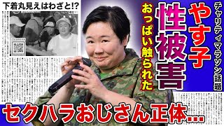 【衝撃】やす子に胸を触った哺乳瓶おじさんの正体がヤバすぎた...下着丸見えでチャリティマラソンを走らされたやす子の本音...孤児院育ちになってしまった母との確執に驚きを隠せない！