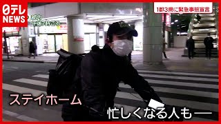 【新型コロナ】「緊急事態宣言」で忙しくなる人も…“夜８時” 街は？（2021年1月8日放送「news zero」より）