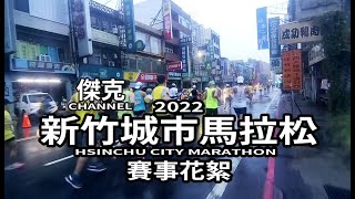 2022 新竹城市馬拉松-賽事花絮