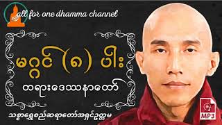 မဂ္ဂင်ရှစ်ပါး တရားဒေဿနာတော်-  သစ္စာရွှေစည်ဆရာတော်အရှင်ဥတ္တမ