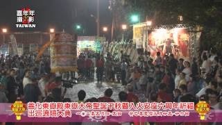 台南市善化區六分寮東嶽殿癸巳年東嶽大帝祈福出巡遶境大典Part 1