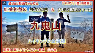 「プロガイド長編・登山動画」「九鬼山」「むずっ？！登山口までの詳細あり！爽快な紅葉の終わり晩秋の全登山の模様ー山梨百名山\u0026大月秀麗富岳十二景ー道の駅つる」