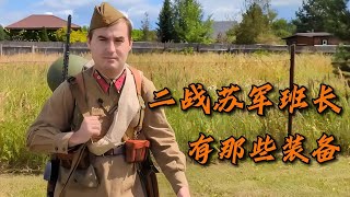 二戰蘇聯步兵班長的裝備，你知道多少？#軍事科普 #軍事愛好者 #军事装备 #武器科普 #美军炮兵 #德军摩托 #海湾战争